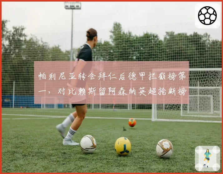 帕利尼亚转会拜仁后德甲拦截榜第一,对比赖斯留阿森纳英超抢断榜第二,防守铁腰对决
