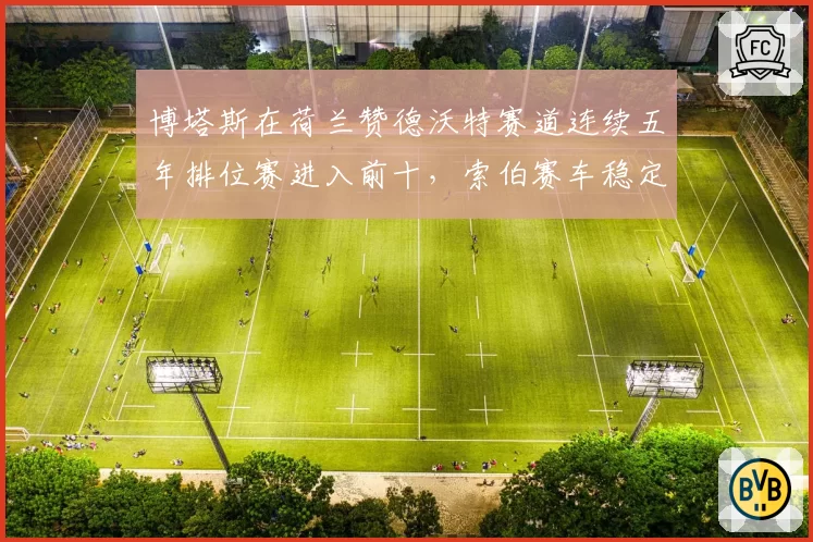 博塔斯在荷兰赞德沃特赛道连续五年排位赛进入前十，索伯赛车稳定性为何反超？