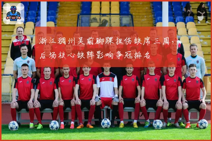 浙江稠州吴前脚踝扭伤缺席三周,后场核心缺阵影响争冠排名