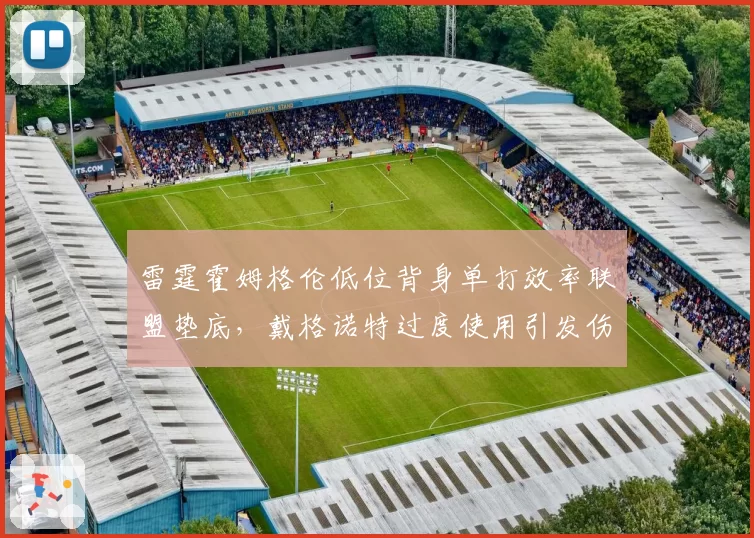 雷霆霍姆格伦低位背身单打效率联盟垫底,戴格诺特过度使用引发伤病危机