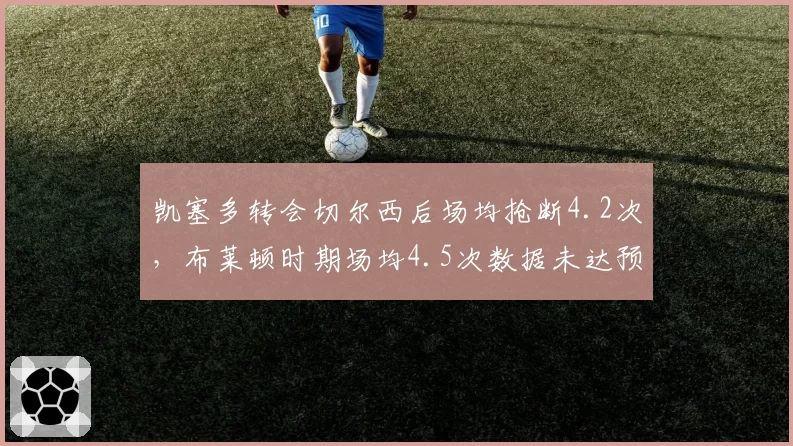 凯塞多转会切尔西后场均抢断4.2次，布莱顿时期场均4.5次数据未达预期