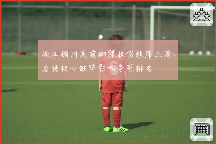 浙江稠州吴前脚踝扭伤缺席三周,后场核心缺阵影响争冠排名